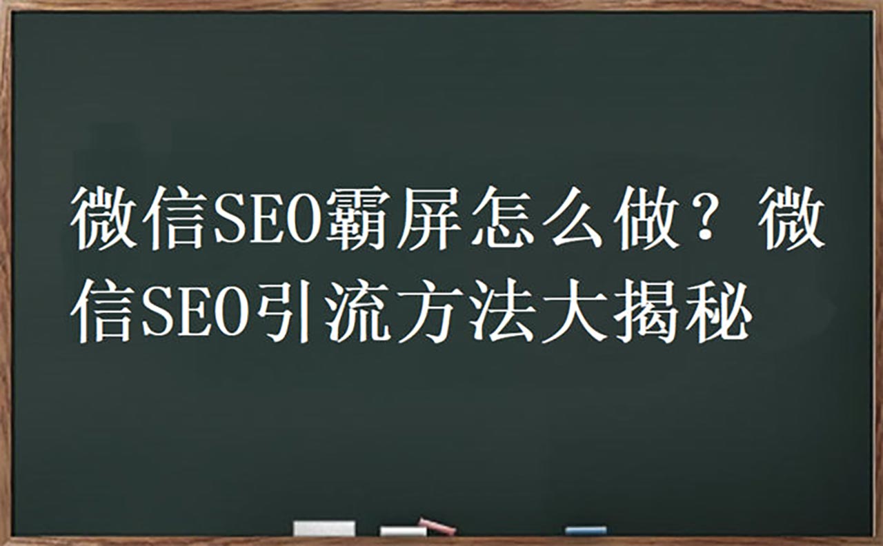 微信SEO霸屏怎么做？微信SEO引流方法教程