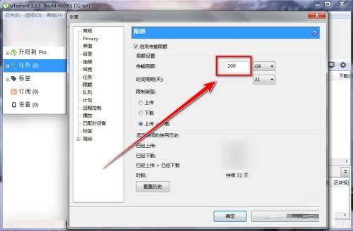 utorrent怎么限制每天上传的资源大小?utorrent限制每天上传的资源大小教程