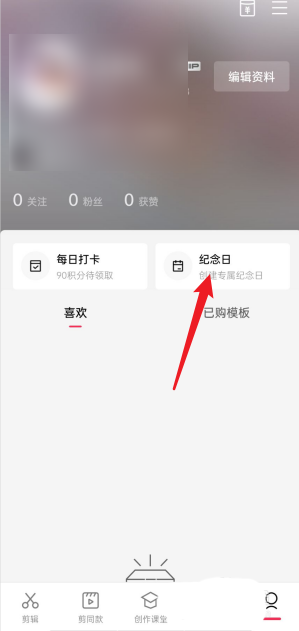 剪映怎么查看我的纪念日?剪映查看我的纪念日图文教程