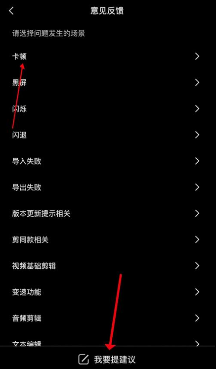 剪映意见反馈怎么提交?剪映意见反馈提交图文教程