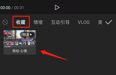 剪映怎么收藏素材？剪映收藏素材图文教程